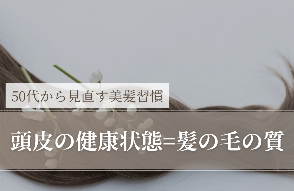 頭皮の健康状態=髪の毛の質