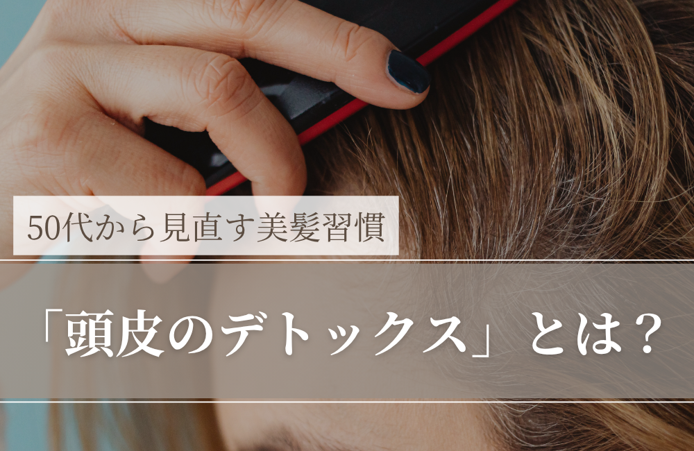 「頭皮のデトックス」とは？