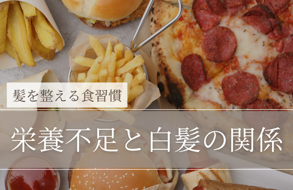 栄養不足と白髪の関係｜「年齢だけ」と決めつけない見直しポイント