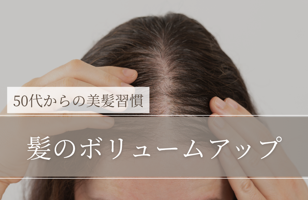 50代から「ボリュームが出ない…」は普通。でも、あきらめなくて大丈夫。