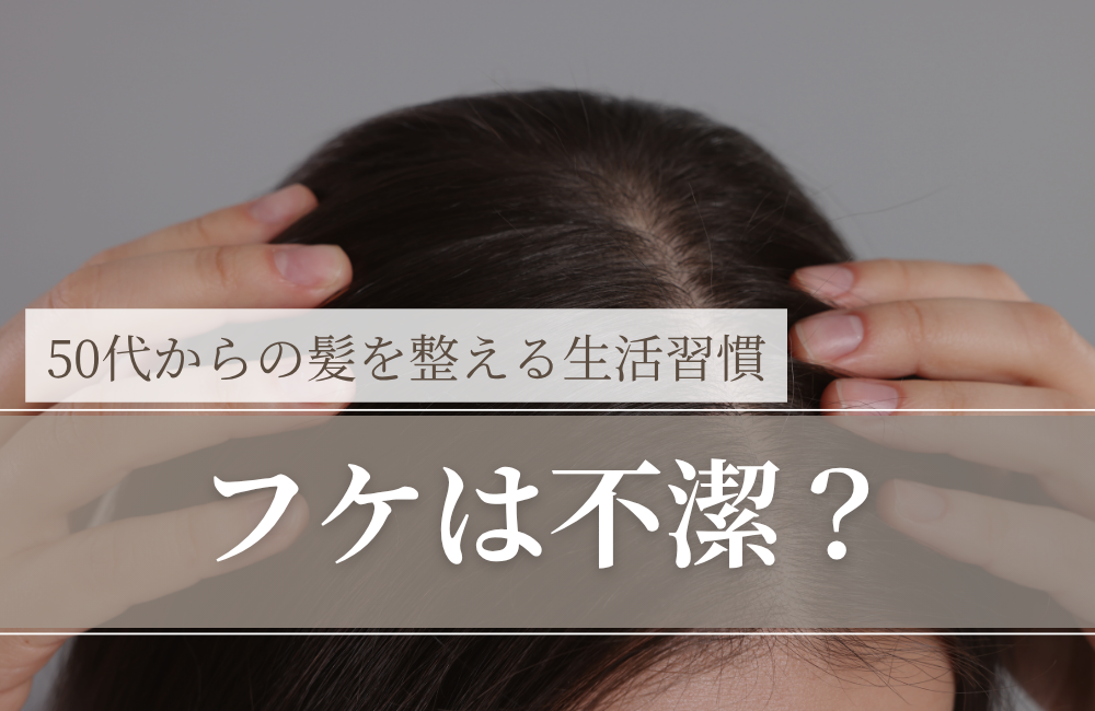 フケは不潔？｜結論：不潔“だけ”が原因ではありません