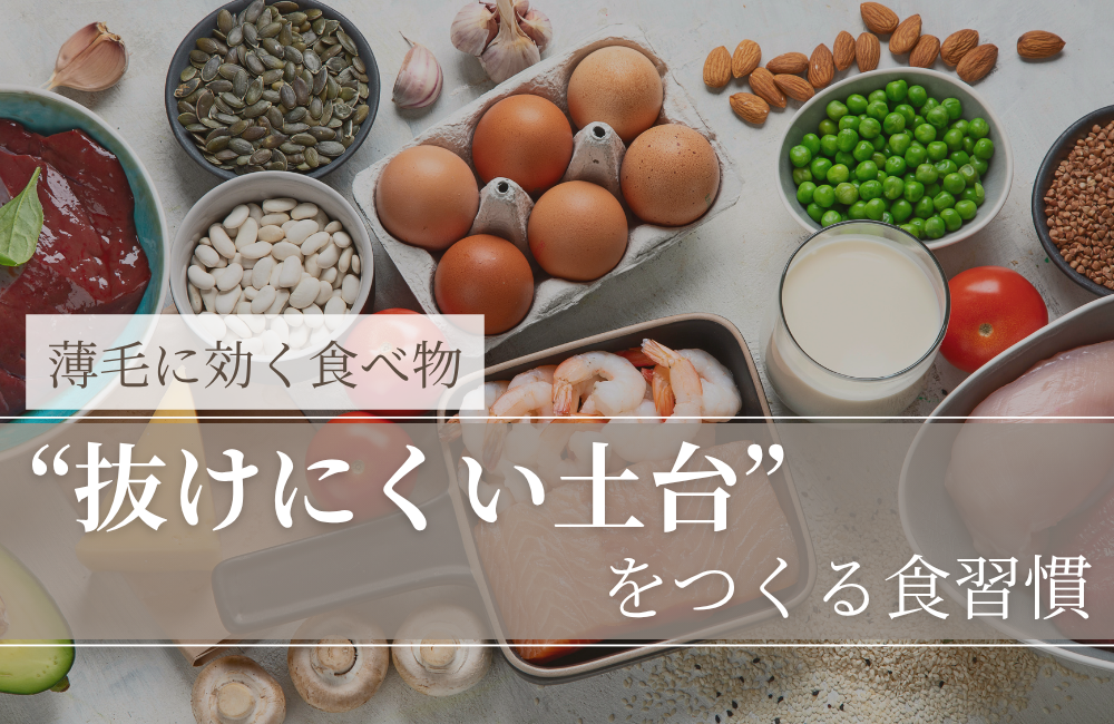 薄毛に効く食べ物｜「生やす」より“抜けにくい土台”をつくる食習慣