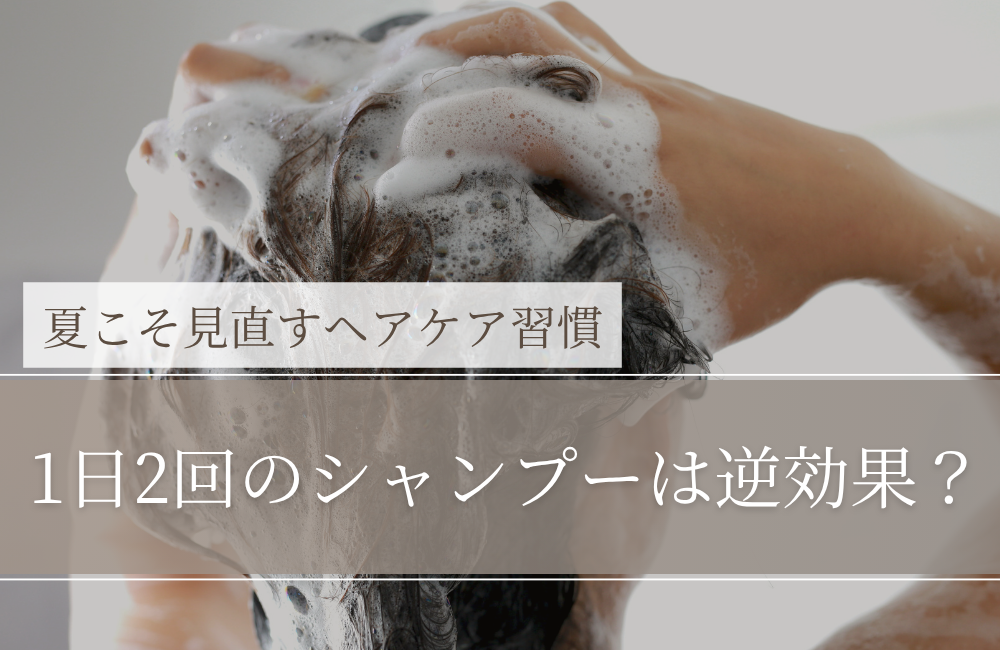 1日2回のシャンプーは逆効果？｜結論：多くの人は「やりすぎ」になりやすい