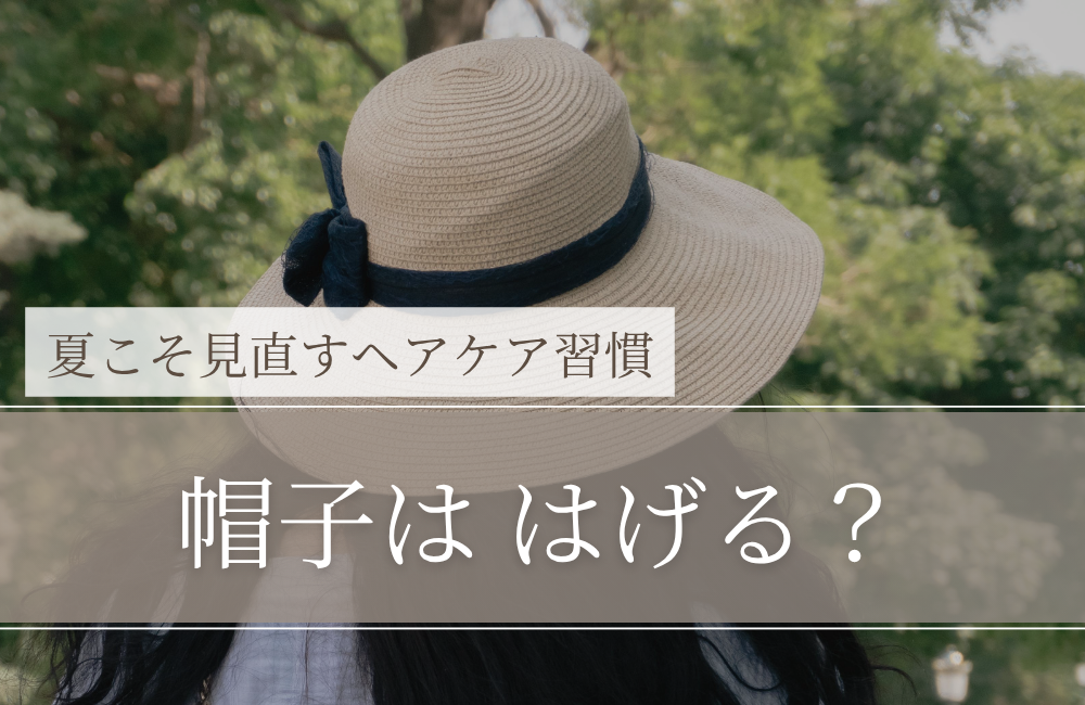 帽子ははげる？｜結論：基本は「はげない」。ただし“かぶり方”で頭皮は荒れる