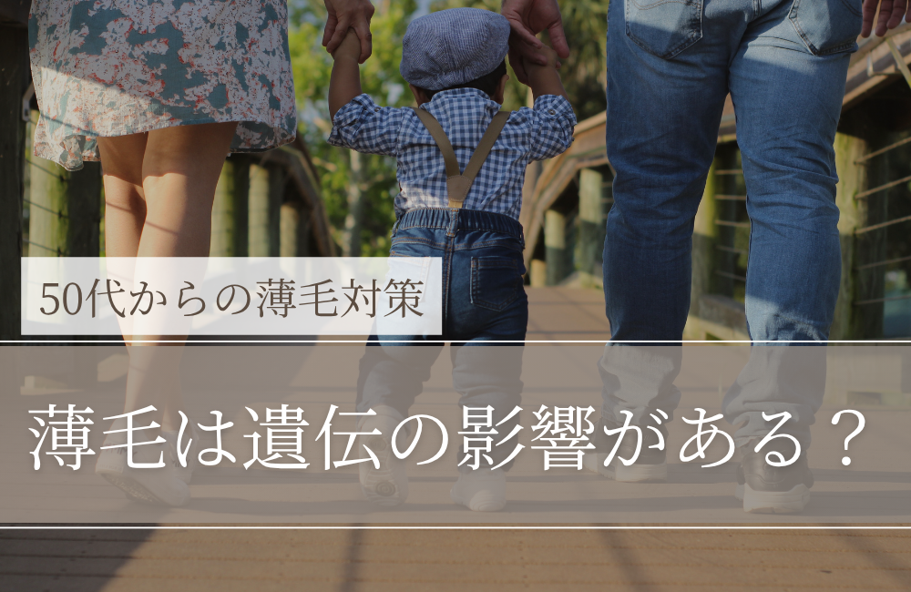 薄毛は遺伝の影響がある？―「体質」と「進み方」を分けて考える