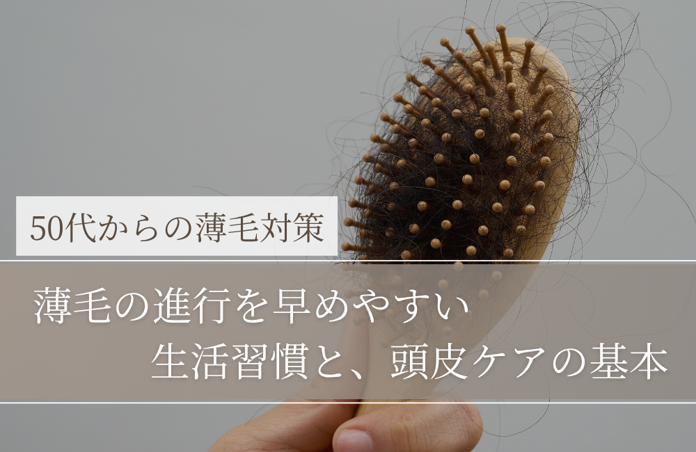 薄毛の進行を早めやすい生活習慣と、頭皮ケアの基本｜50代男性（女性も共通）