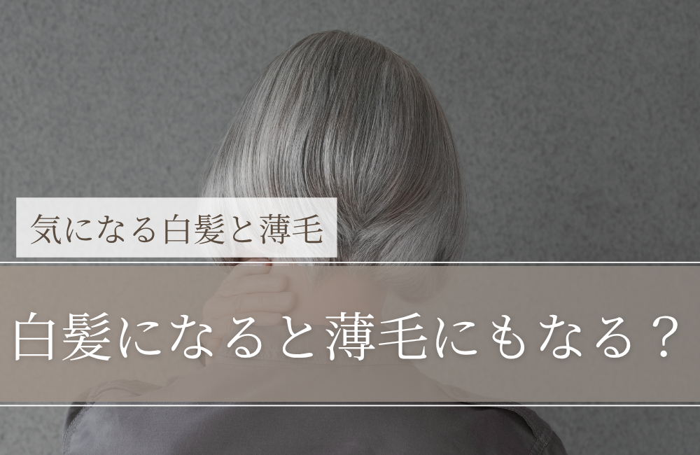 白髪になると薄毛にもなる？｜結論：「必ずセット」ではないが、同時に起きやすい理由はある
