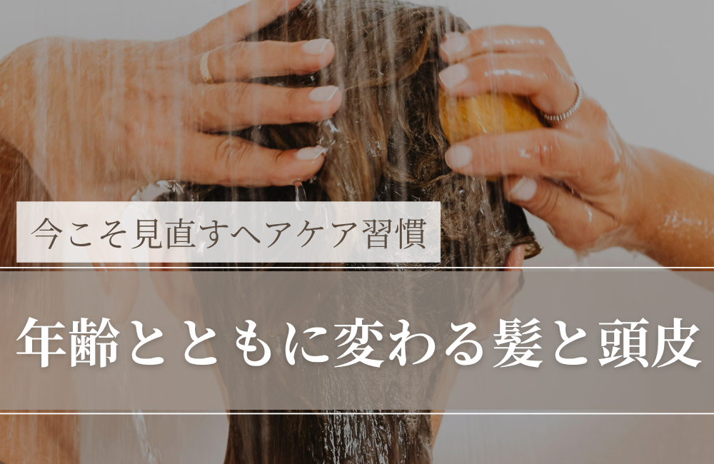 年齢とともに変わる髪と頭皮｜50代から始めたい“スパ習慣”とは？