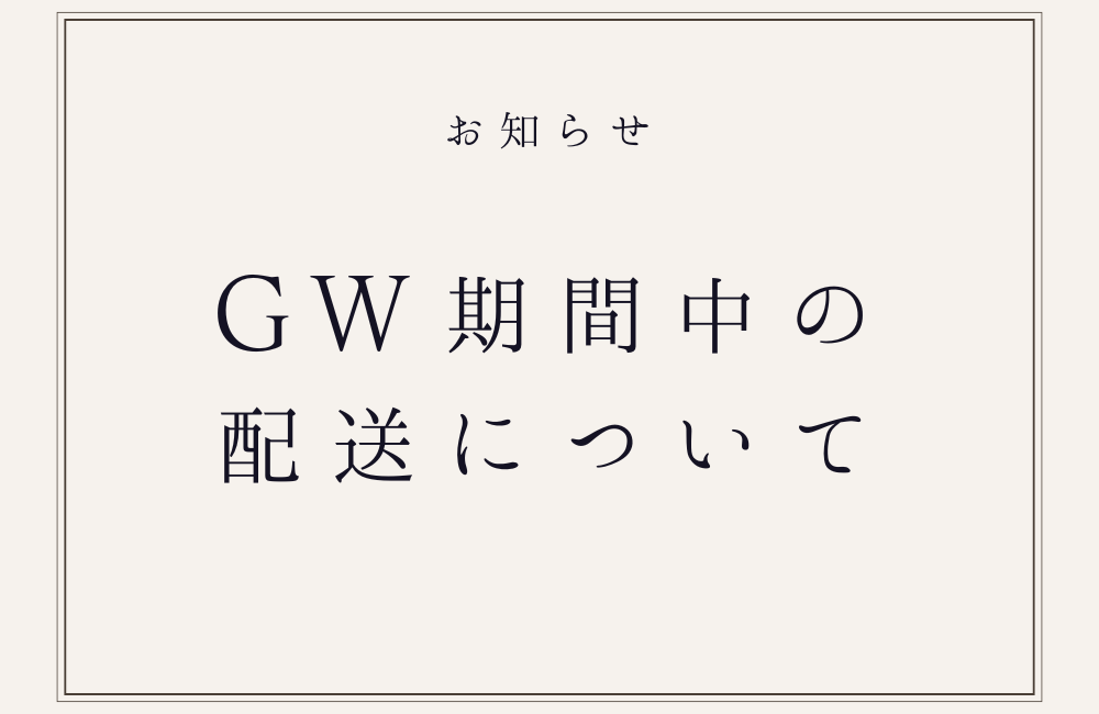ゴールデンウィーク期間中の配送について