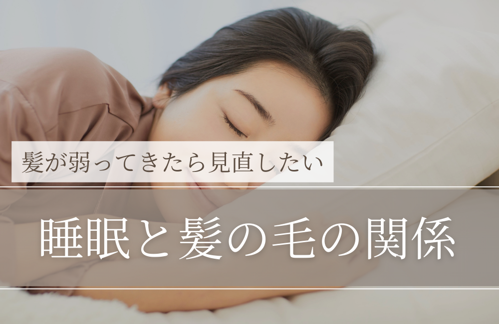 睡眠と髪の毛の関係｜50代から「髪が弱る人」が見直すべき理由