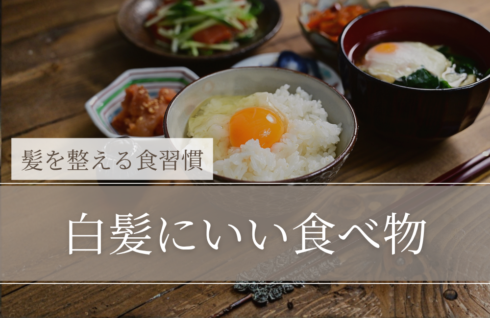 白髪にいい食べ物｜「黒く戻す」より“増やしにくい土台”をつくる食習慣