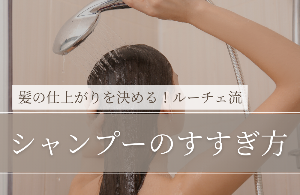 シャンプーの時のすすぎ｜実は「仕上がり」を決める一番大事な工程