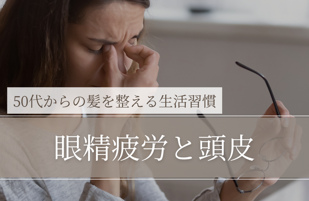 眼精疲労と頭皮｜目の疲れが「頭皮の硬さ・抜け毛感」に影響する理由