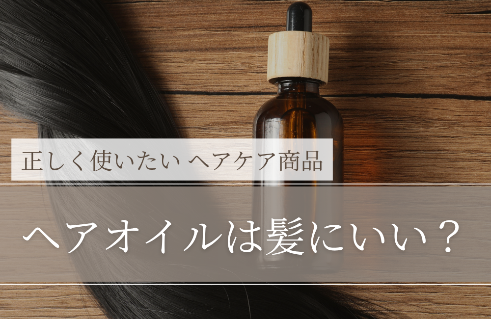 ヘアオイルは髪にいい？｜結論：「使い方が合えば良い」。ただし万能ではない