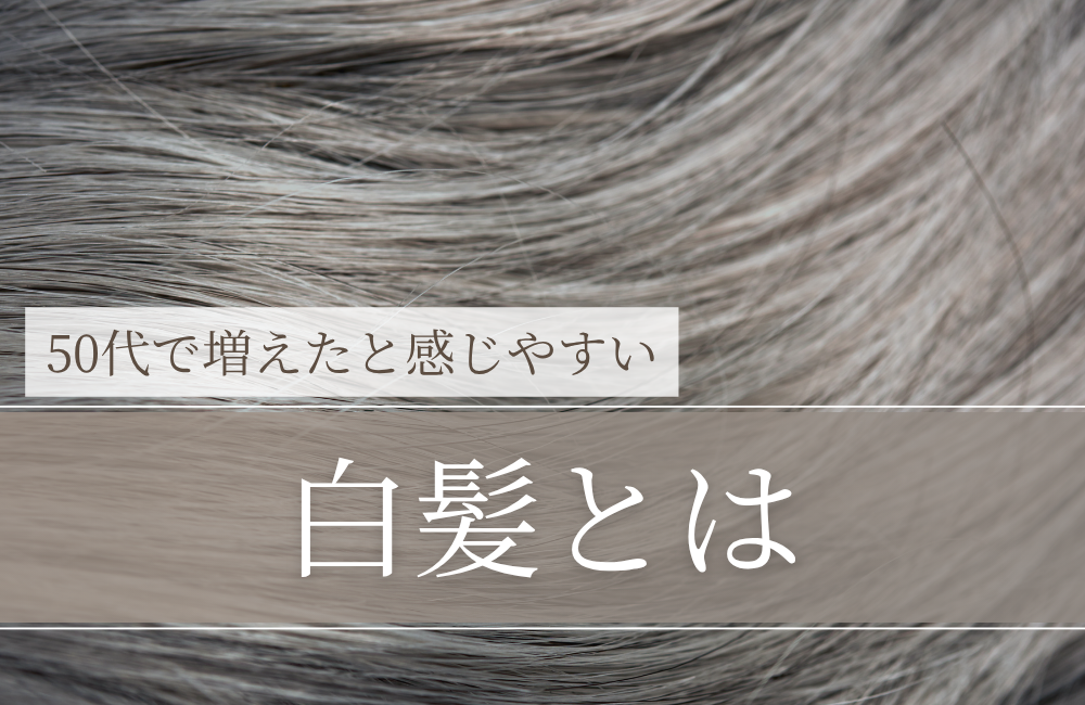 白髪とは｜「髪が白くなる仕組み」をやさしく整理