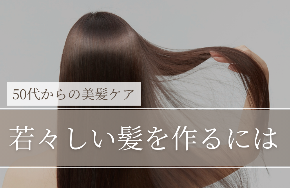 若々しい髪を作るには｜50代からは「髪」より先に“土台”で決まる