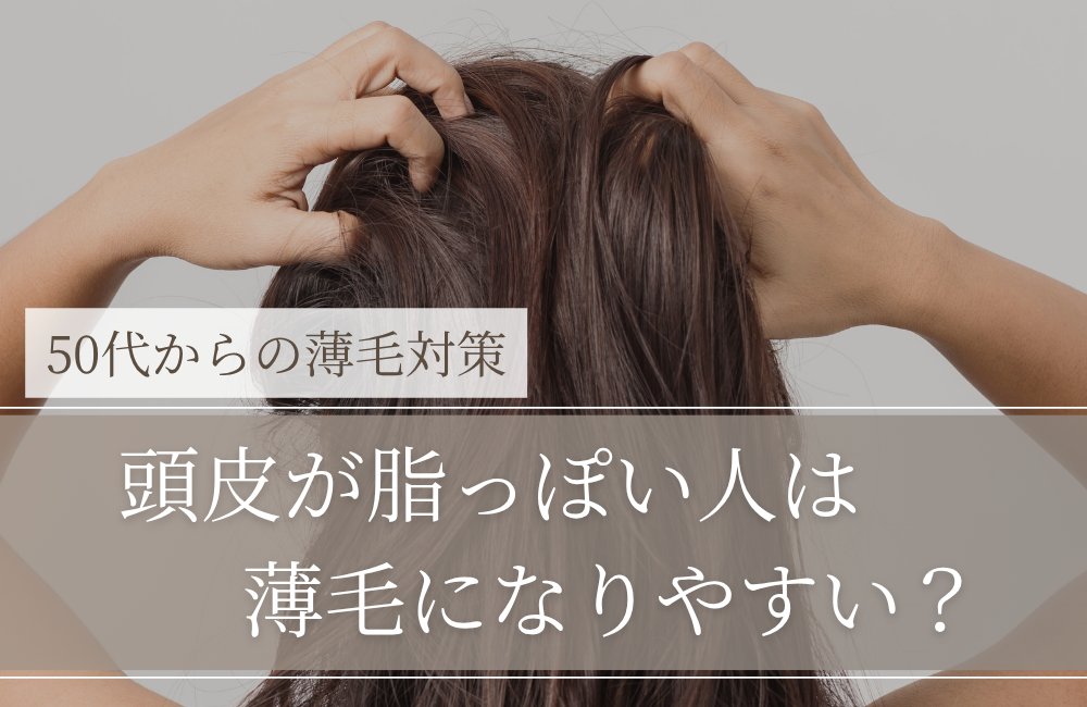 頭皮が脂っぽい人は薄毛になりやすい？｜結論：直接の原因ではないが「放置すると不利」になりやすい