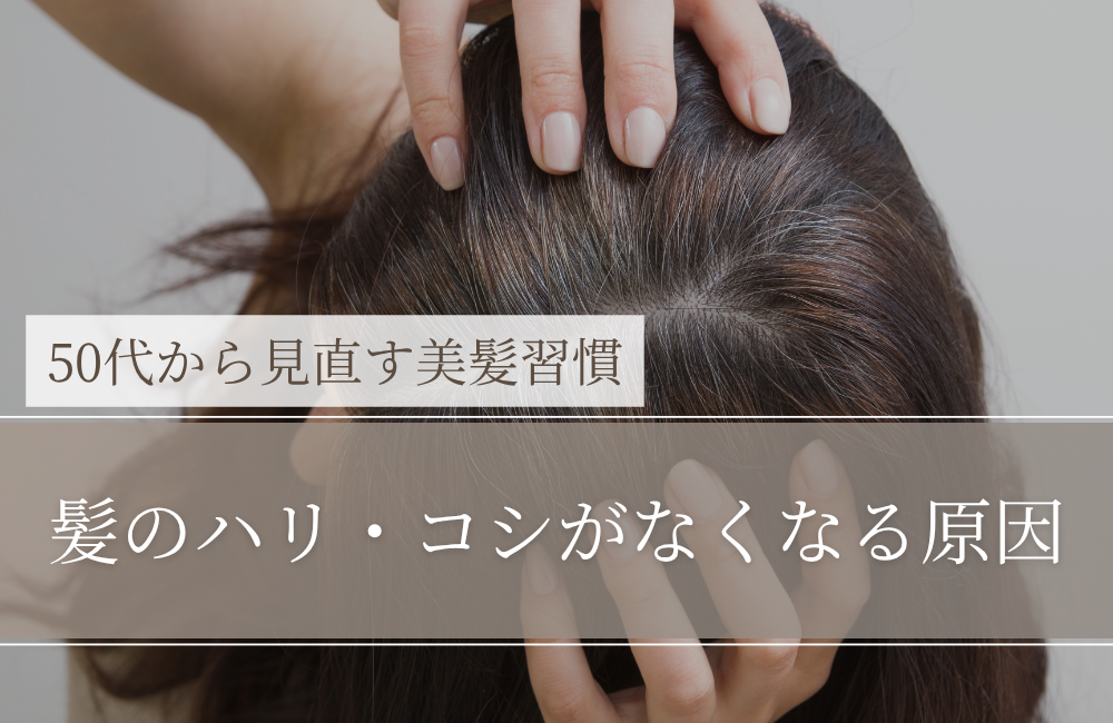 髪の毛にハリ・コシがなくなる原因｜50代で増える“弱った感じ”の正体