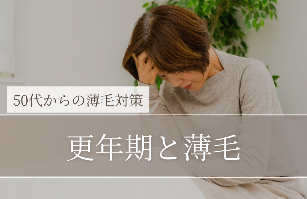 更年期と薄毛｜50代で「分け目が目立つ」「ボリュームが出ない」が増える理由