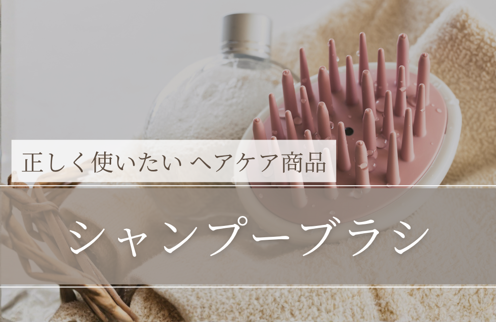 シャンプーブラシ｜使うべき？使わないべき？結論は「条件つきでおすすめ」