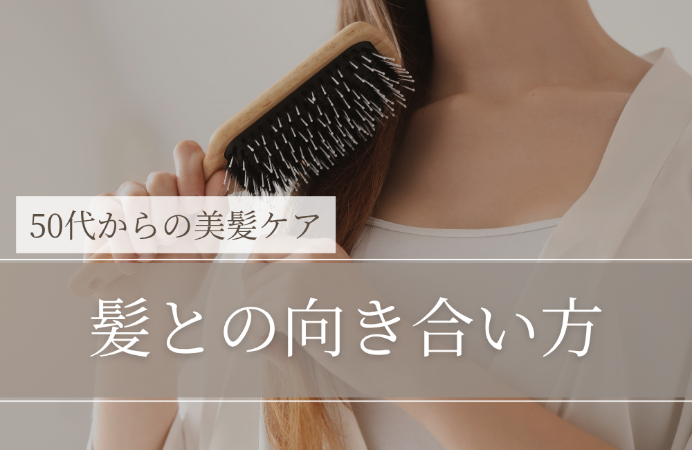 髪は一生のお付き合い。だからこそ「今のケア」が未来をつくる