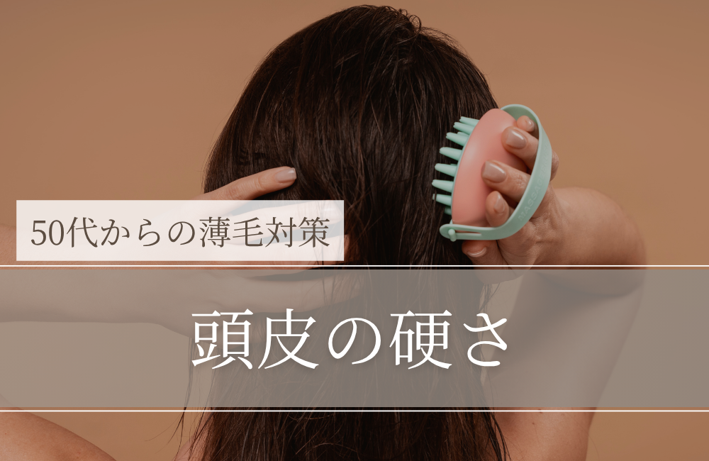 頭皮の硬さ｜「硬い＝悪い」で終わらせない、原因と整え方